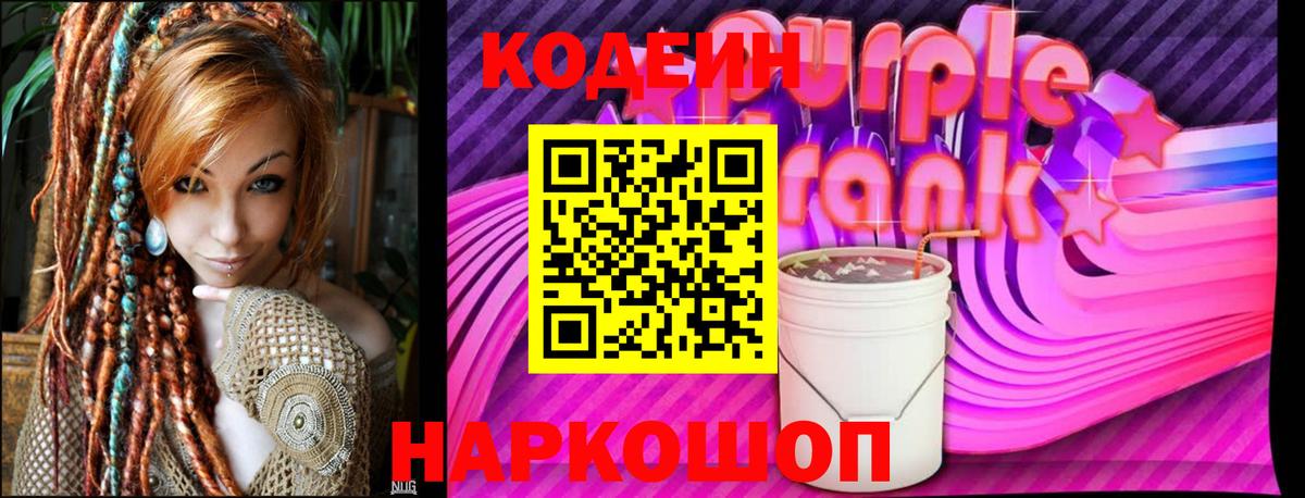 Codein напиток Lean (лин) Орехово-Зуево